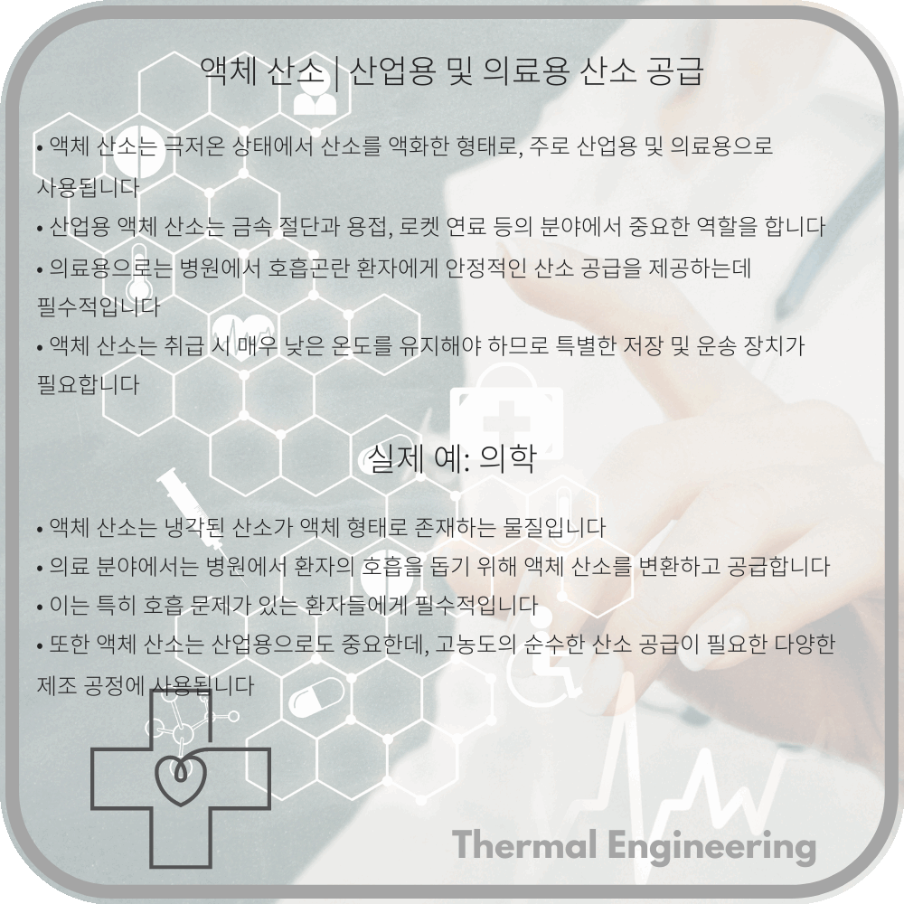 액체 산소 | 산업용 및 의료용 산소 공급