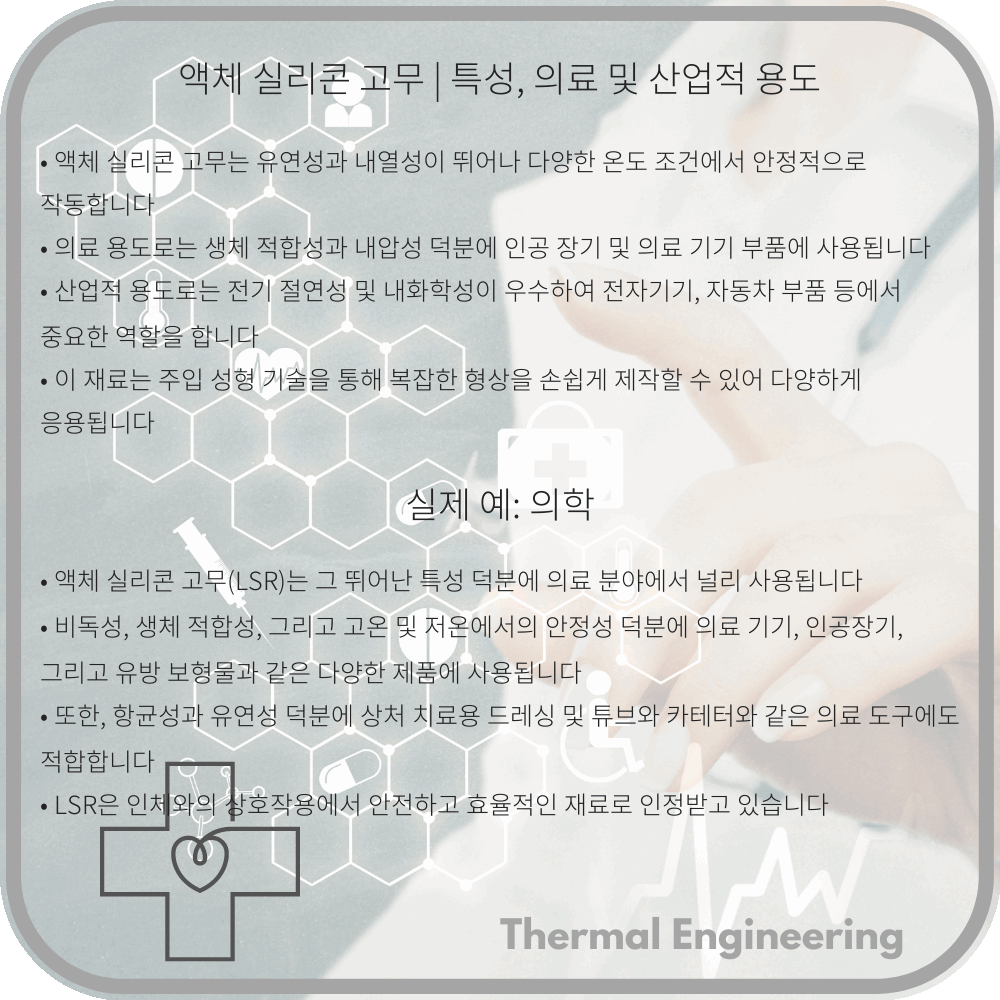 액체 실리콘 고무 | 특성, 의료 및 산업적 용도