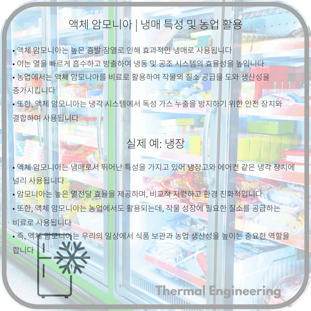 액체 암모니아 | 냉매 특성 및 농업 활용