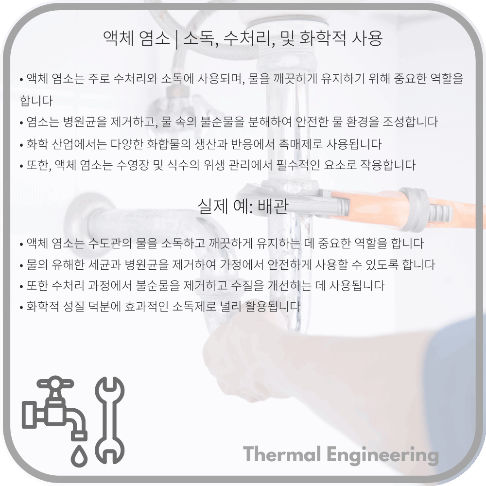 액체 염소 | 소독, 수처리, 및 화학적 사용