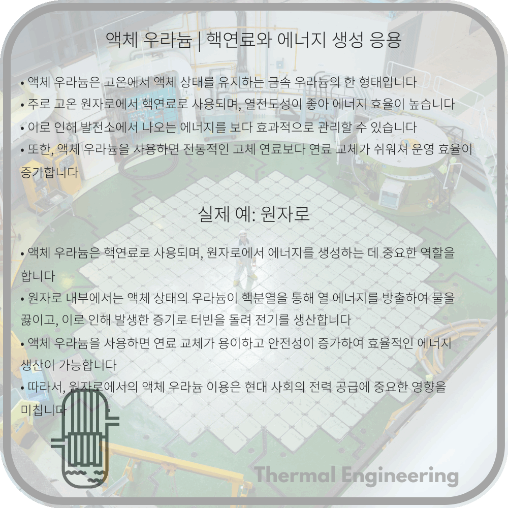 액체 우라늄 | 핵연료와 에너지 생성 응용