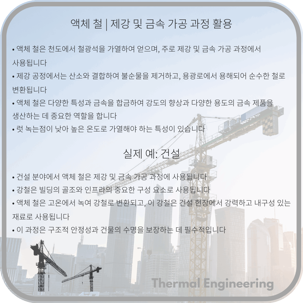 액체 철 | 제강 및 금속 가공 과정 활용