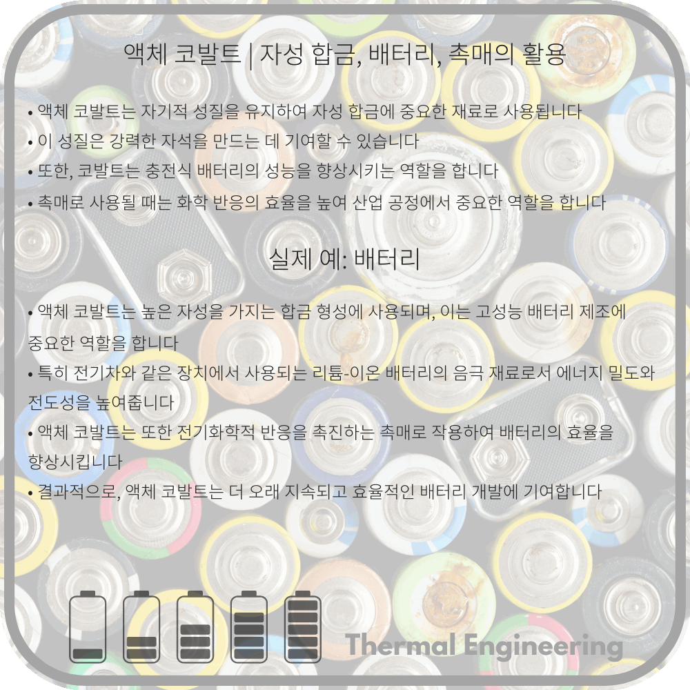 액체 코발트 | 자성 합금, 배터리, 촉매의 활용