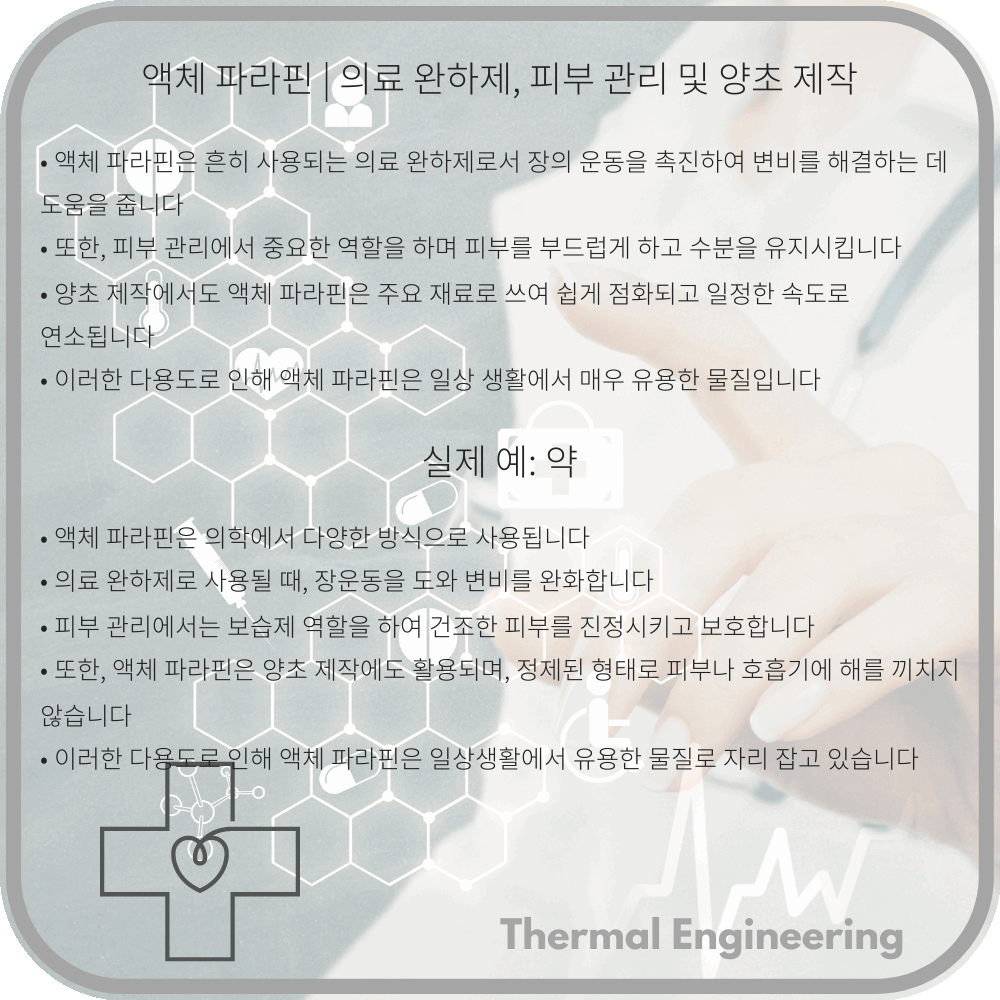 액체 파라핀 | 의료 완하제, 피부 관리 및 양초 제작