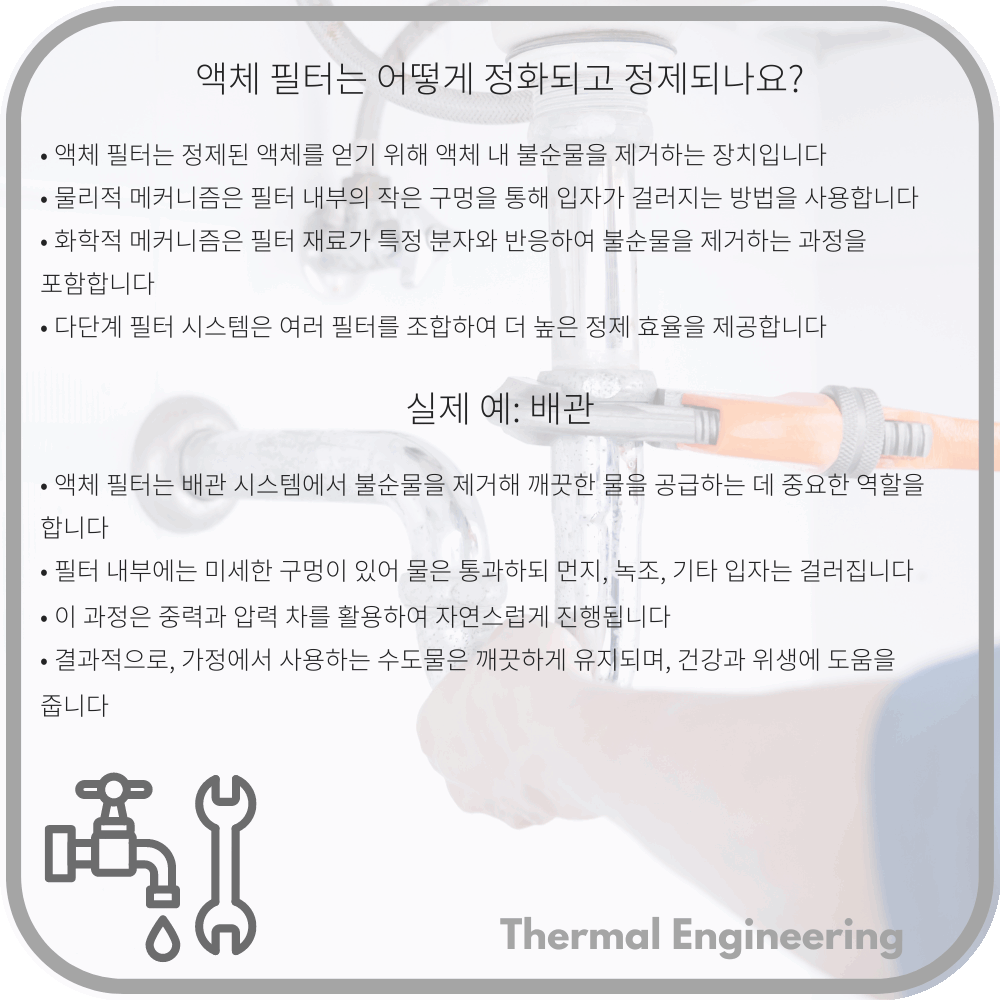 액체 필터는 어떻게 정화되고 정제되나요?