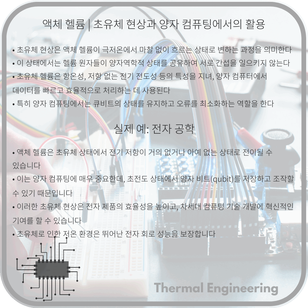 액체 헬륨 | 초유체 현상과 양자 컴퓨팅에서의 활용