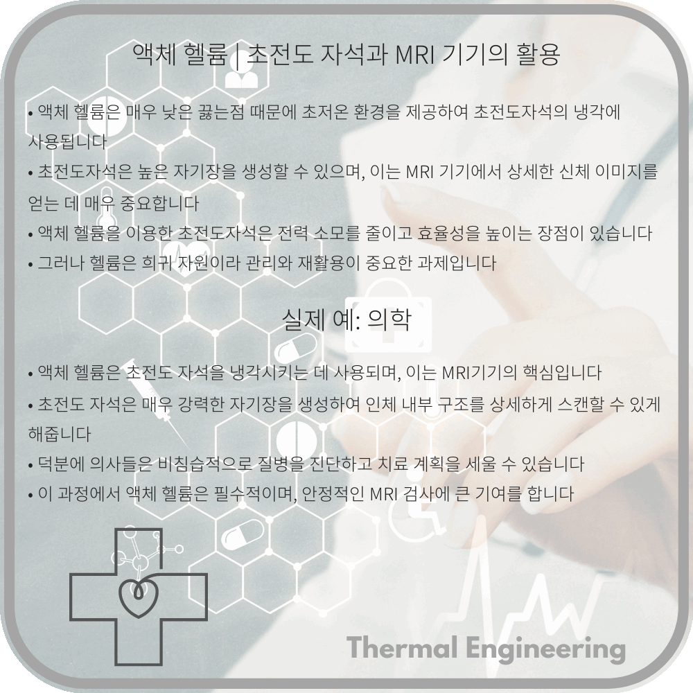 액체 헬륨 | 초전도 자석과 MRI 기기의 활용