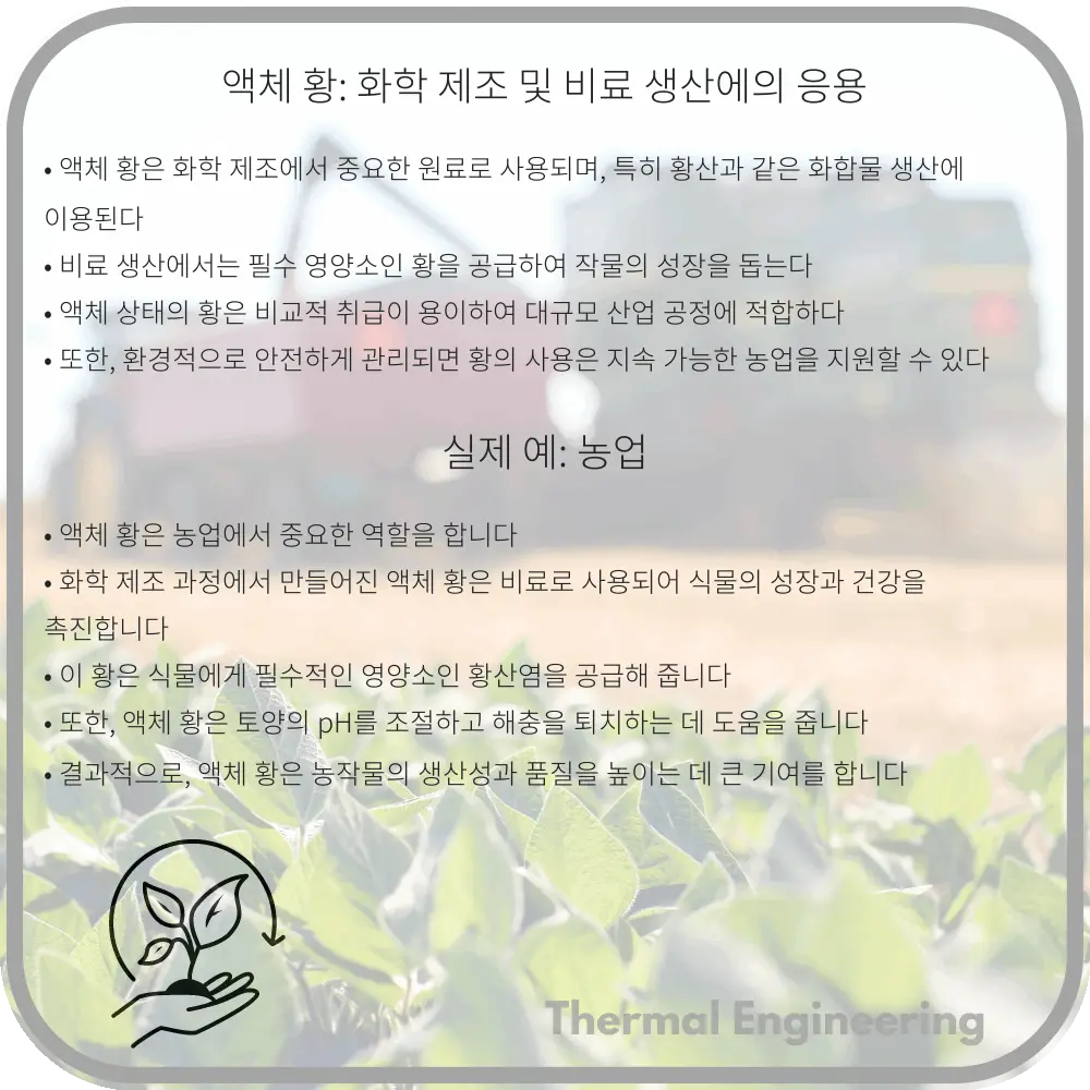 액체 황: 화학 제조 및 비료 생산에의 응용