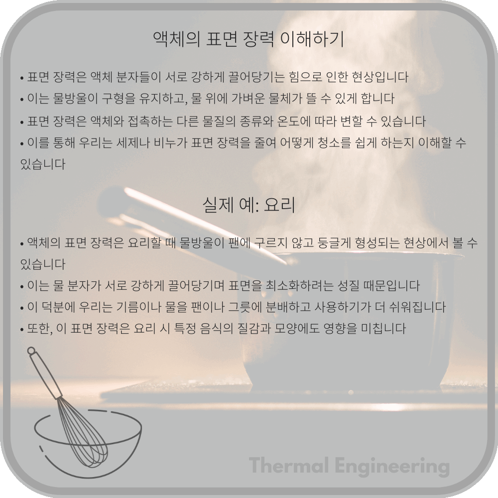 액체의 표면 장력 이해하기