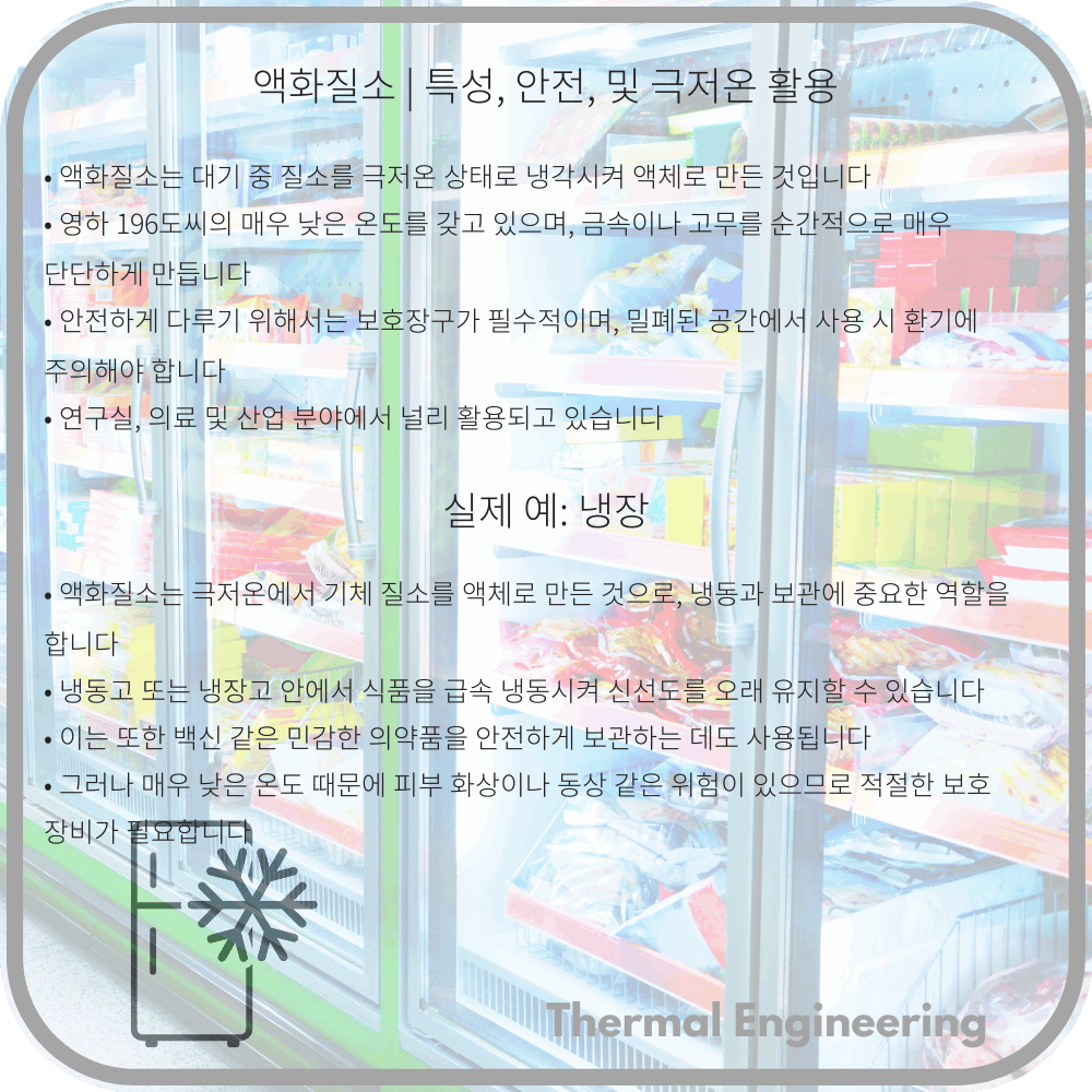 액화질소 | 특성, 안전, 및 극저온 활용