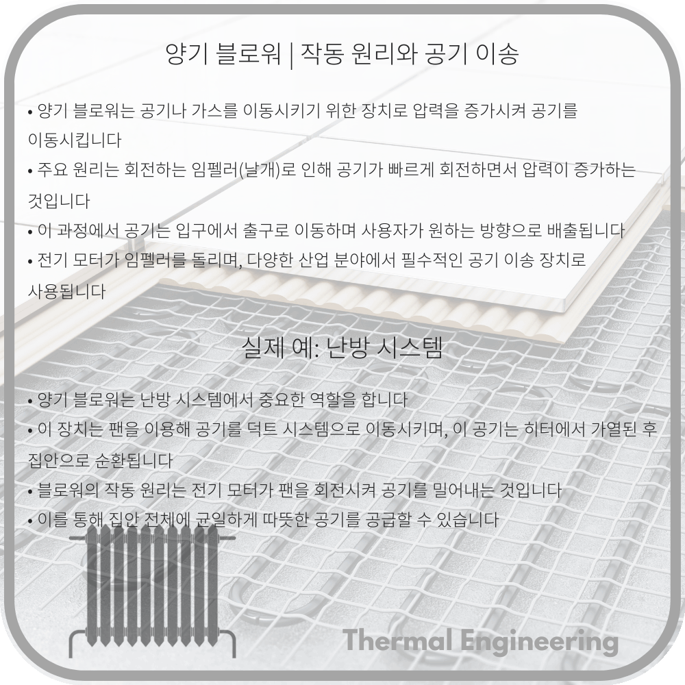 양기 블로워 | 작동 원리와 공기 이송