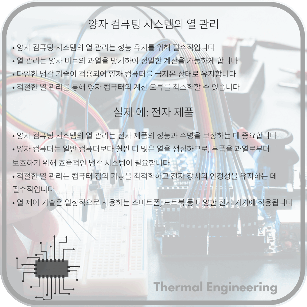 양자 컴퓨팅 시스템의 열 관리