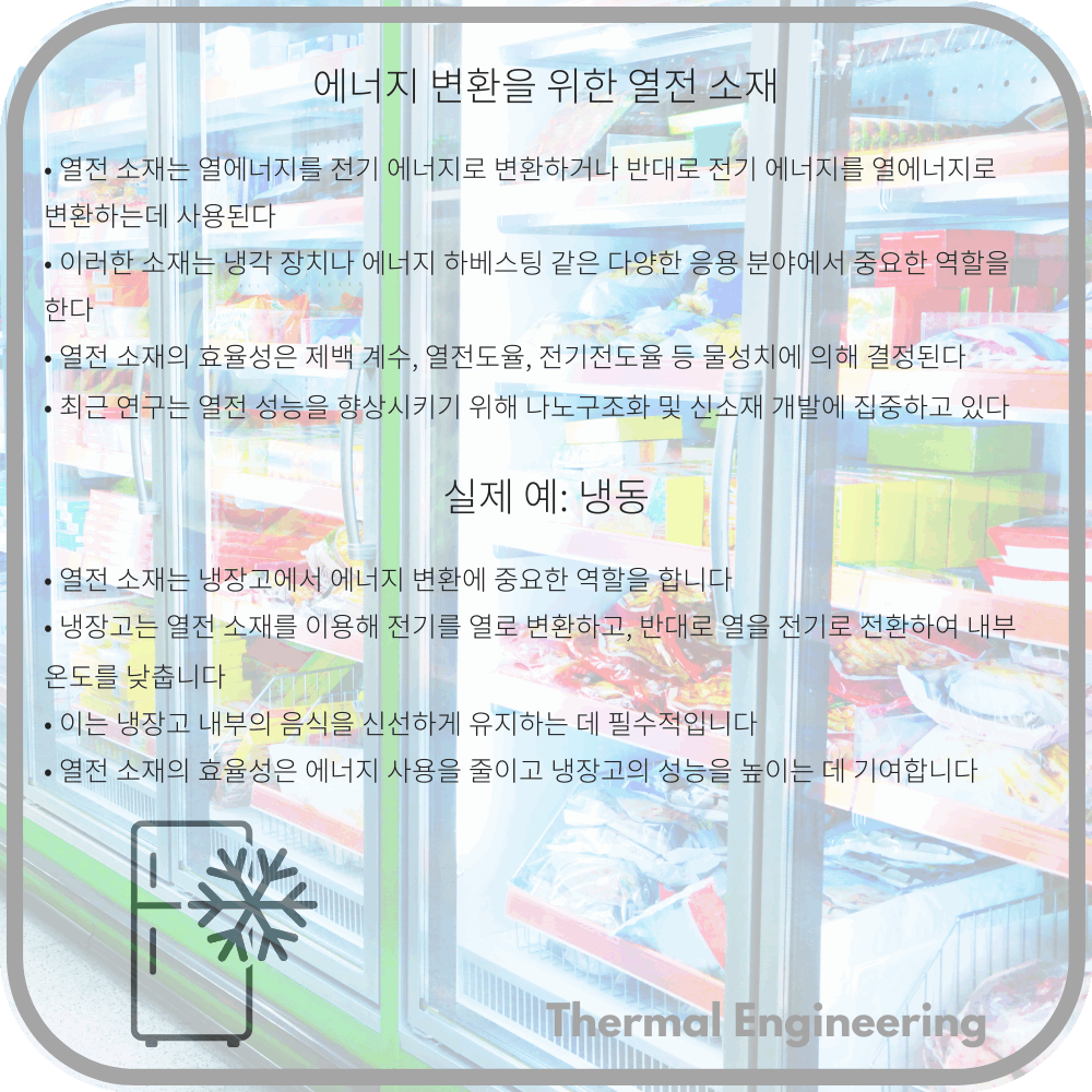 에너지 변환을 위한 열전 소재