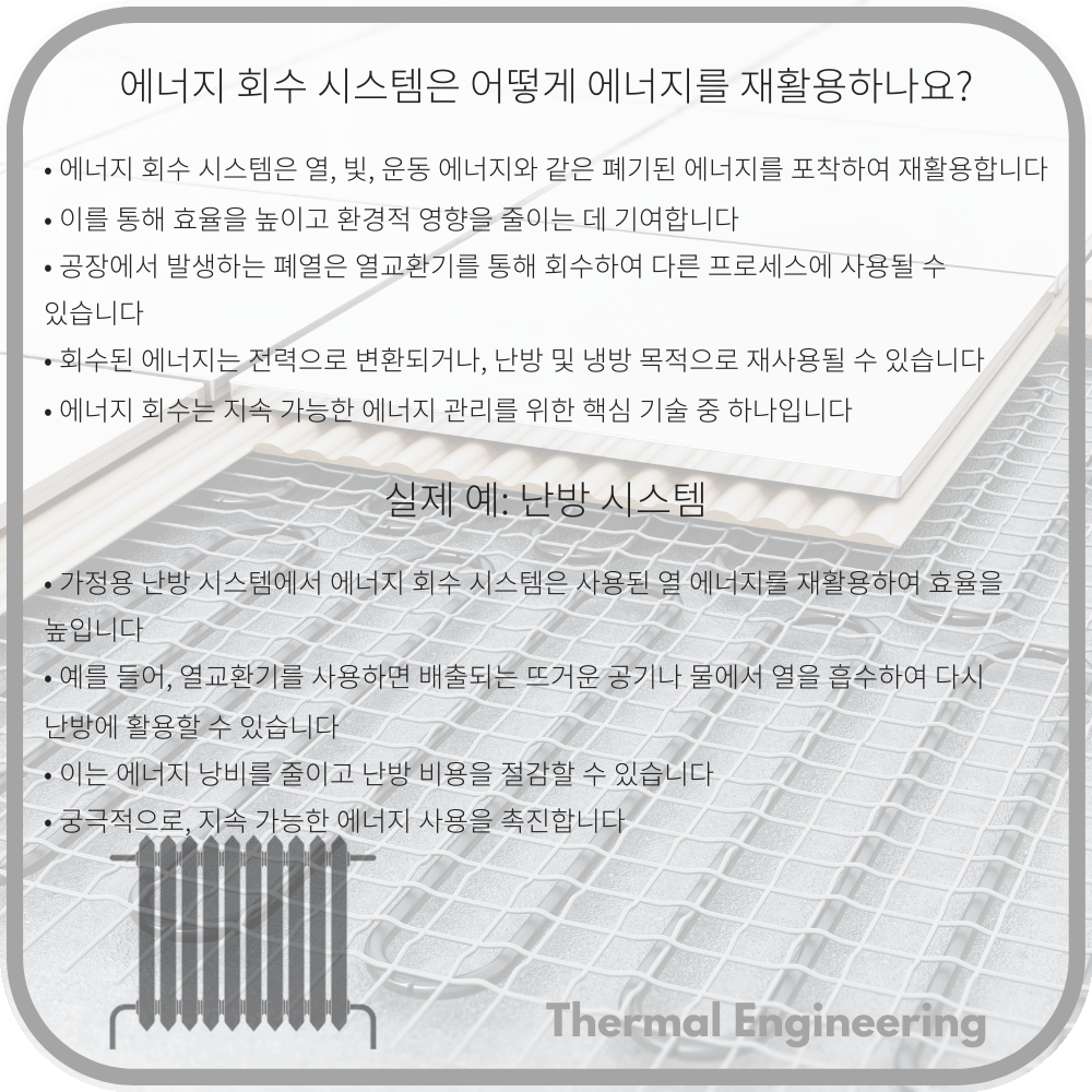 에너지 회수 시스템은 어떻게 에너지를 재활용하나요?