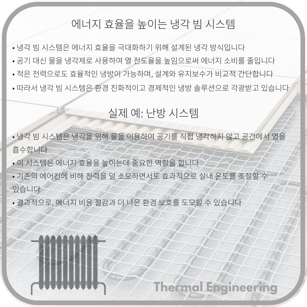 에너지 효율을 높이는 냉각 빔 시스템