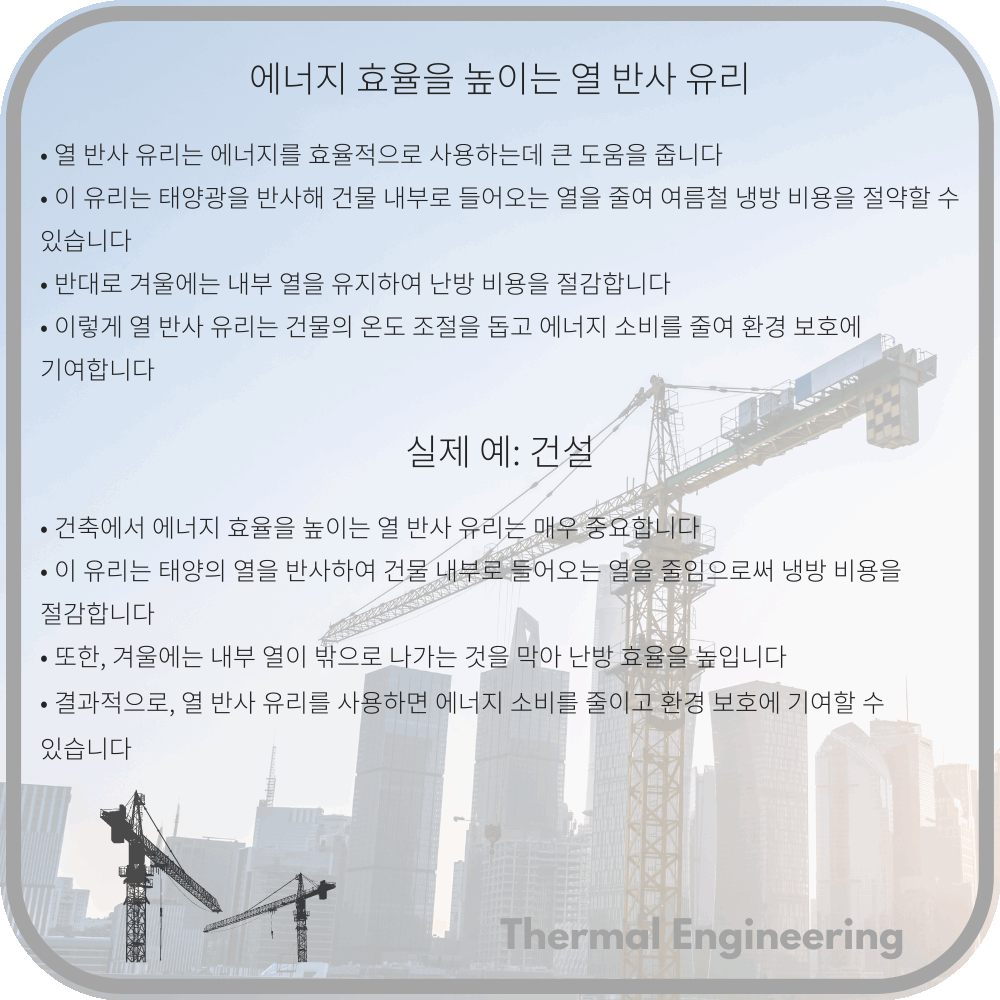 에너지 효율을 높이는 열 반사 유리