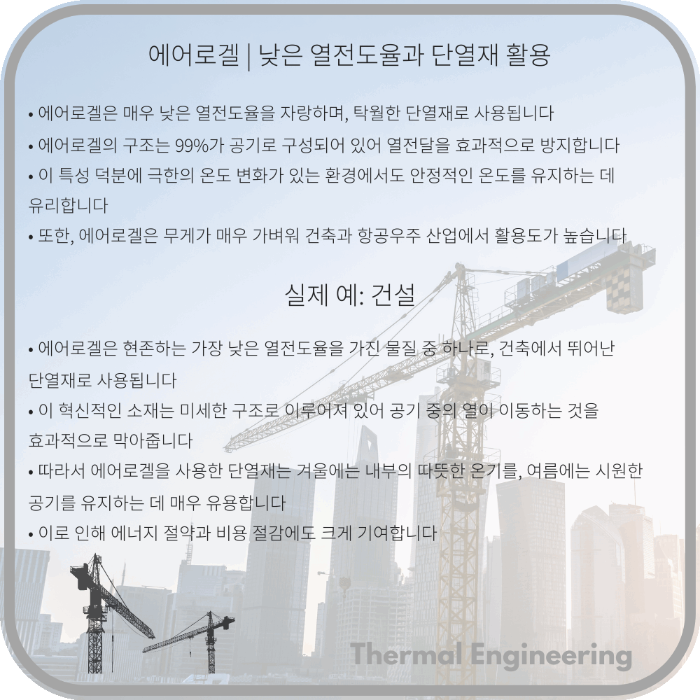 에어로겔 | 낮은 열전도율과 단열재 활용