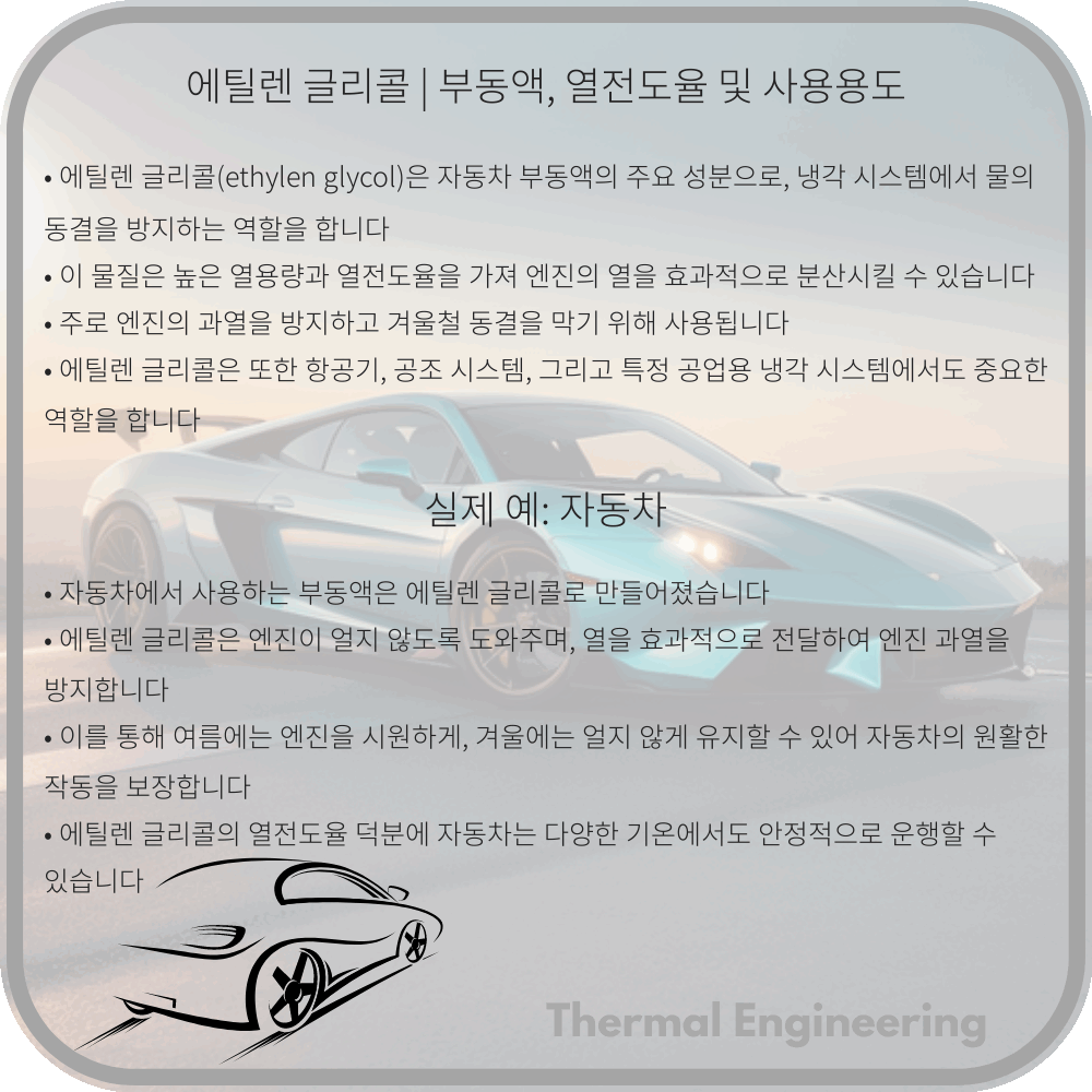 에틸렌 글리콜 | 부동액, 열전도율 및 사용용도