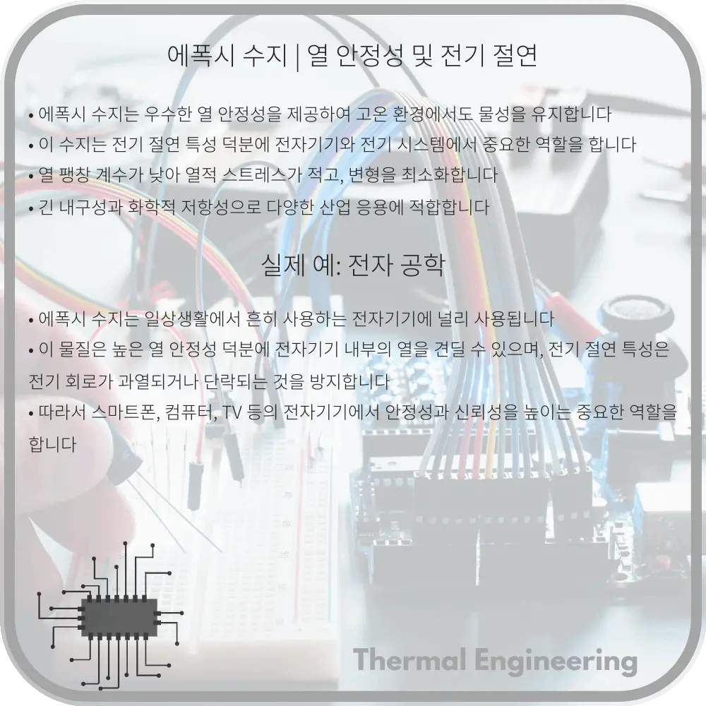 에폭시 수지 | 열 안정성 및 전기 절연
