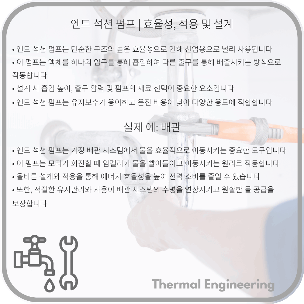 엔드 석션 펌프 | 효율성, 적용 및 설계