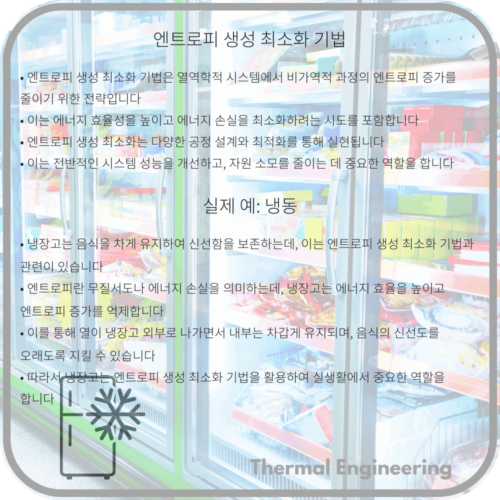 엔트로피 생성 최소화 기법