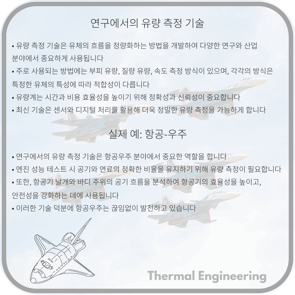연구에서의 유량 측정 기술