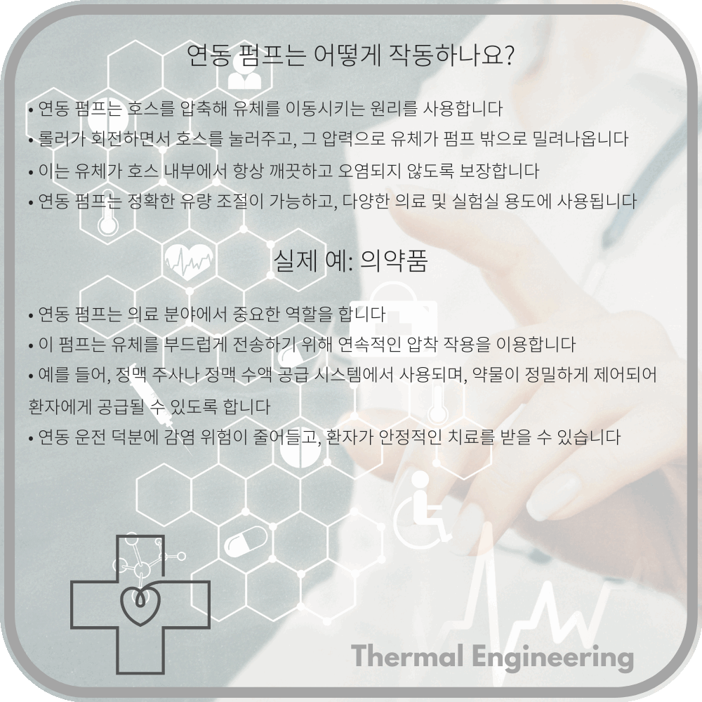 연동 펌프는 어떻게 작동하나요?