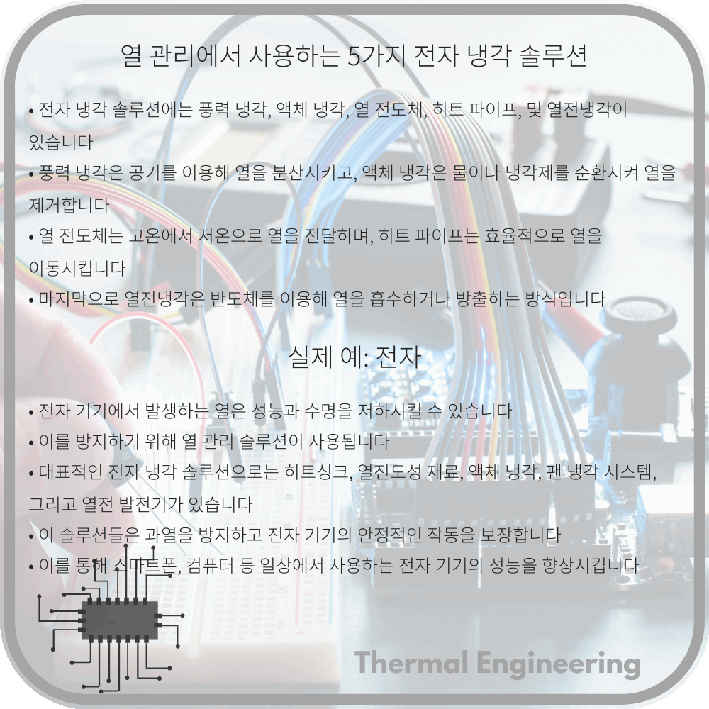열 관리에서 사용하는 5가지 전자 냉각 솔루션