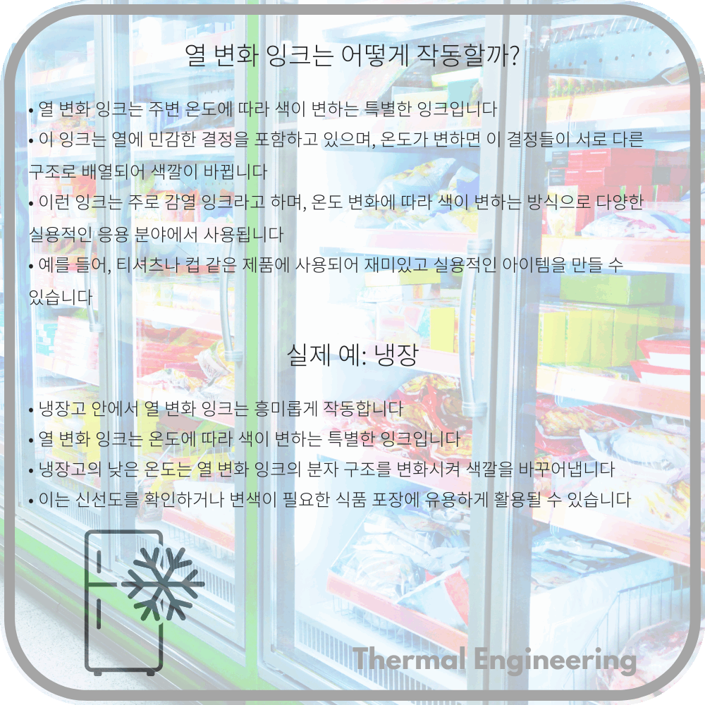 열 변화 잉크는 어떻게 작동할까?