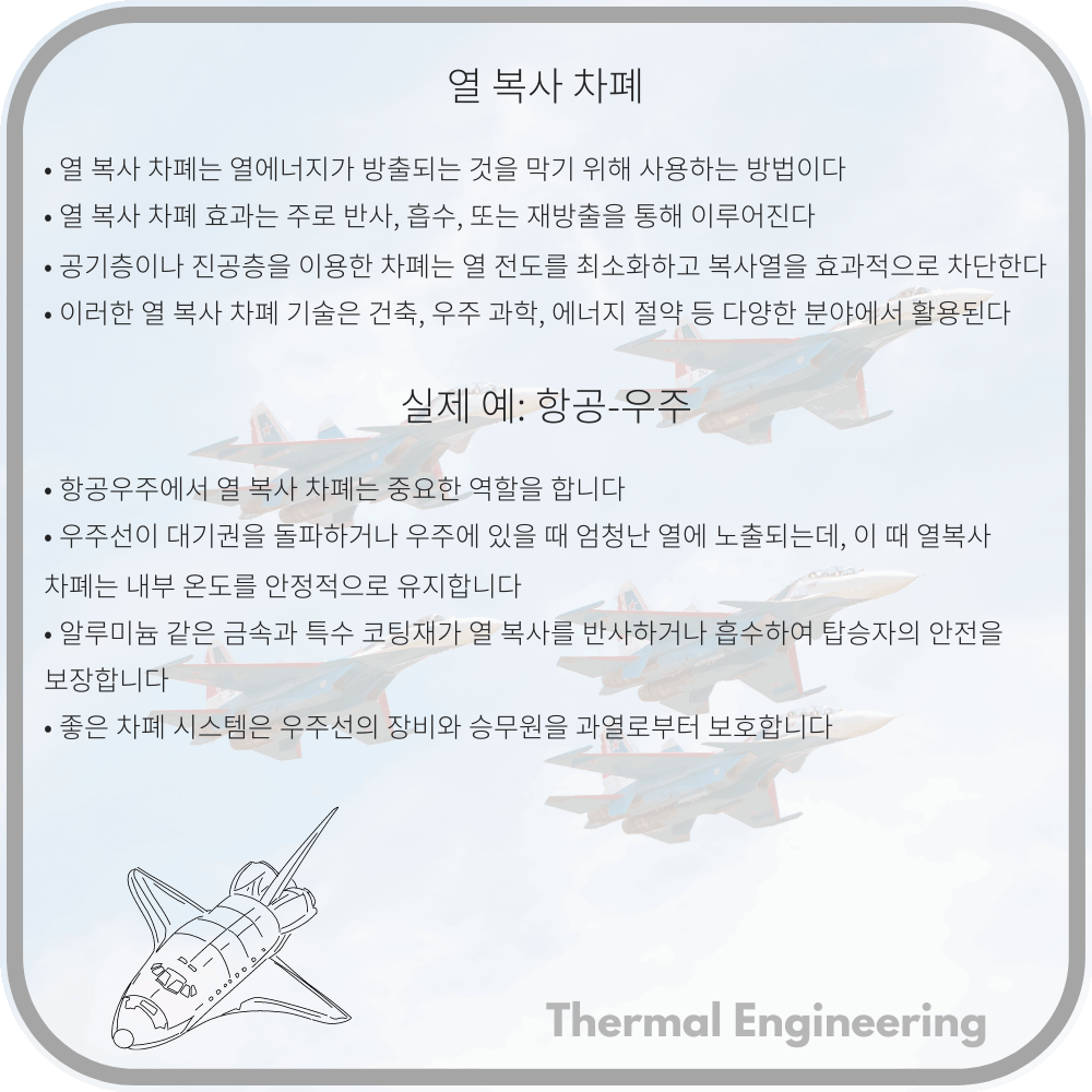 열 복사 차폐