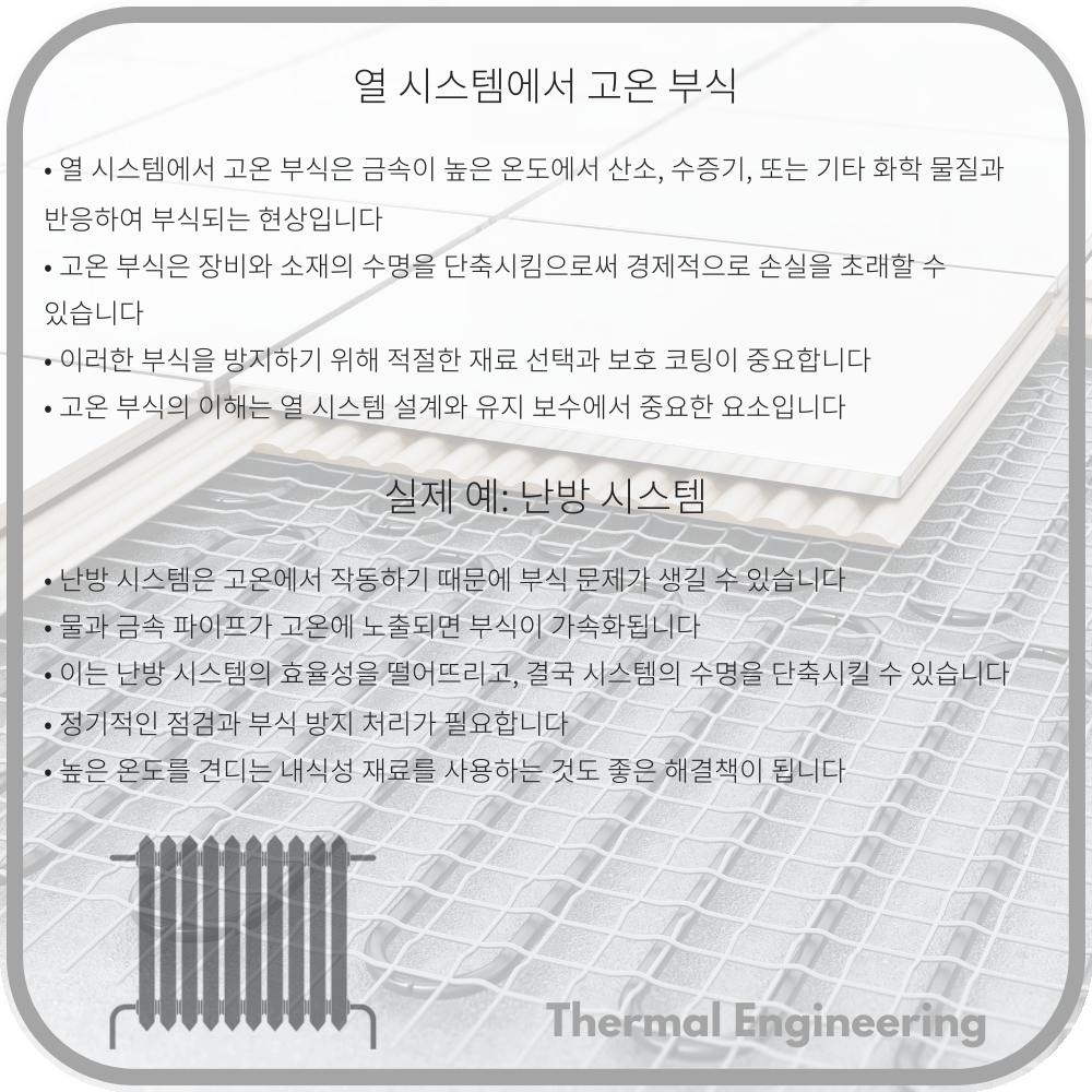 열 시스템에서 고온 부식