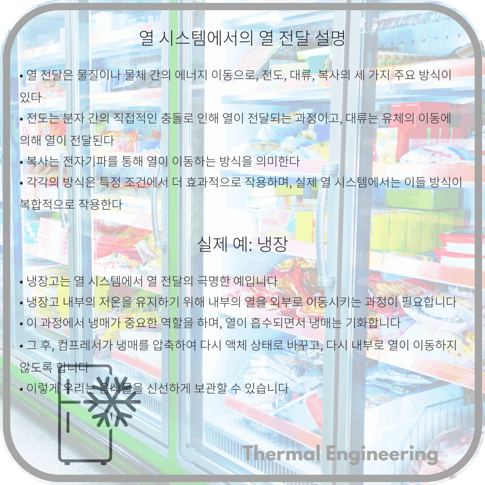 열 시스템에서의 열 전달 설명