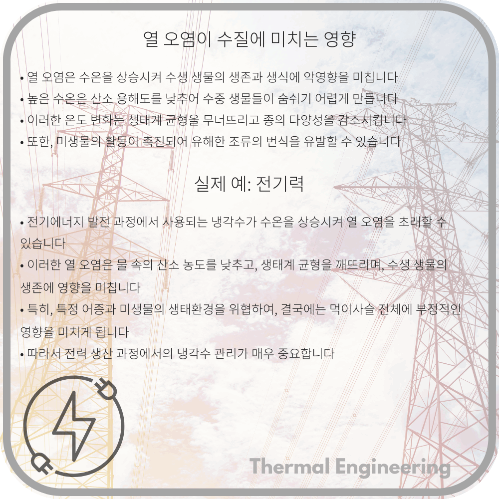 열 오염이 수질에 미치는 영향