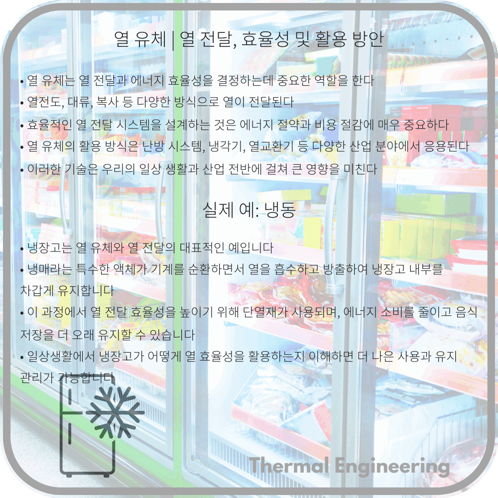 열 유체 | 열 전달, 효율성 및 활용 방안