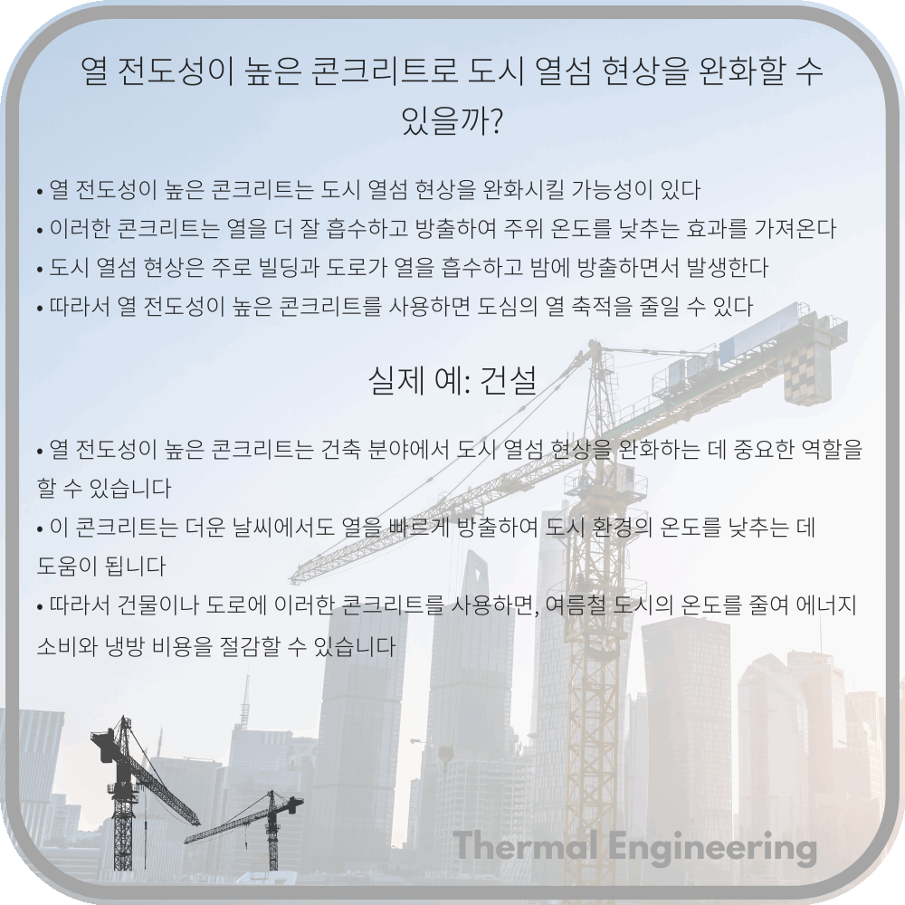 열 전도성이 높은 콘크리트로 도시 열섬 현상을 완화할 수 있을까?