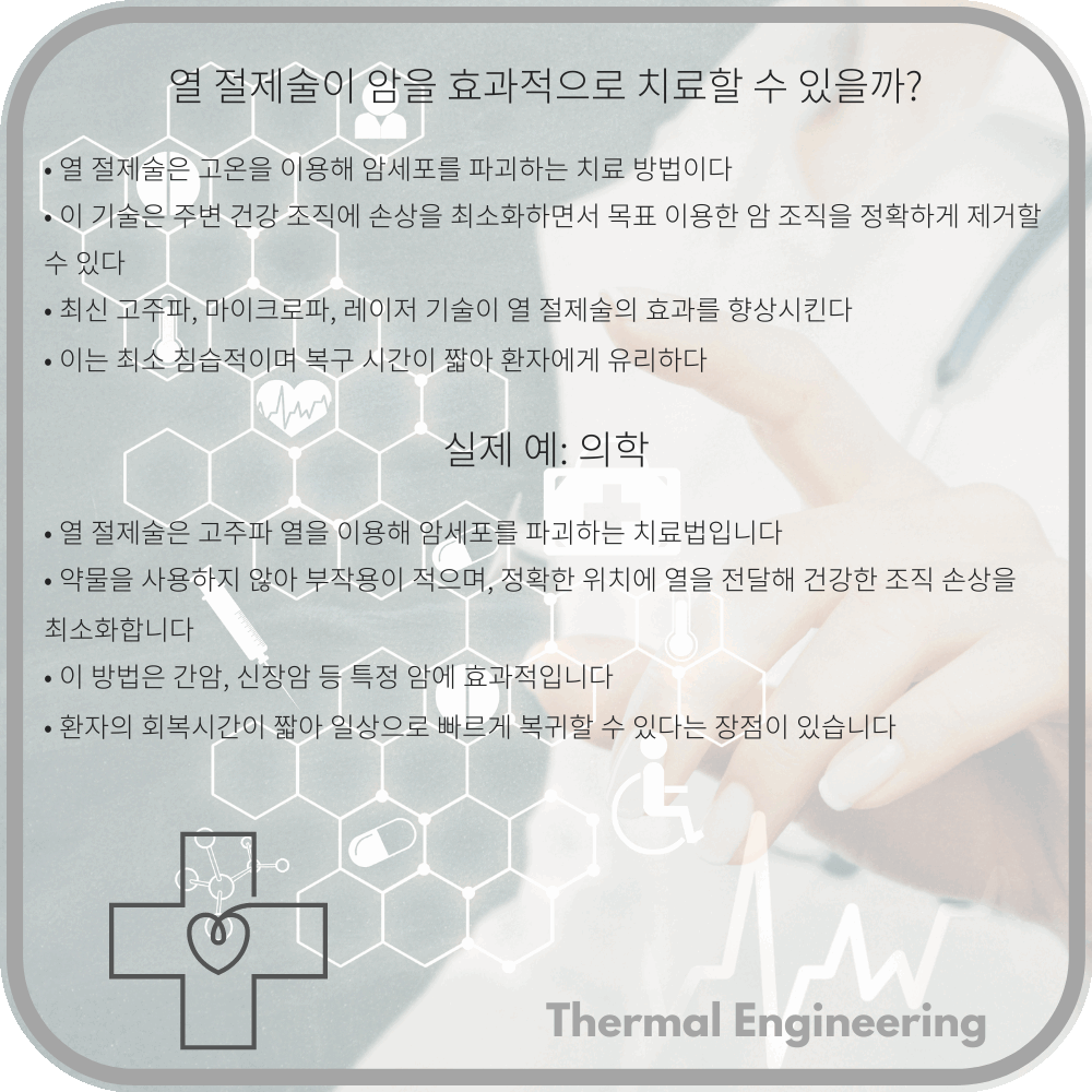 열 절제술이 암을 효과적으로 치료할 수 있을까?