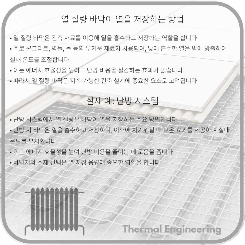 열 질량 바닥이 열을 저장하는 방법