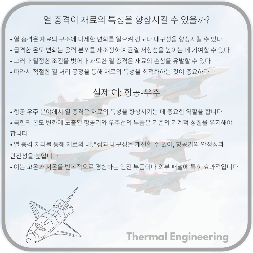 열 충격이 재료의 특성을 향상시킬 수 있을까?