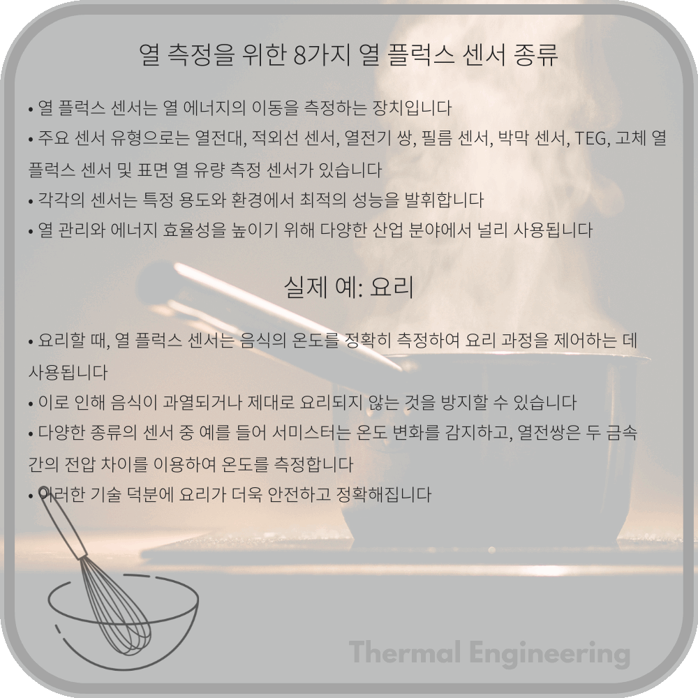 열 측정을 위한 8가지 열 플럭스 센서 종류