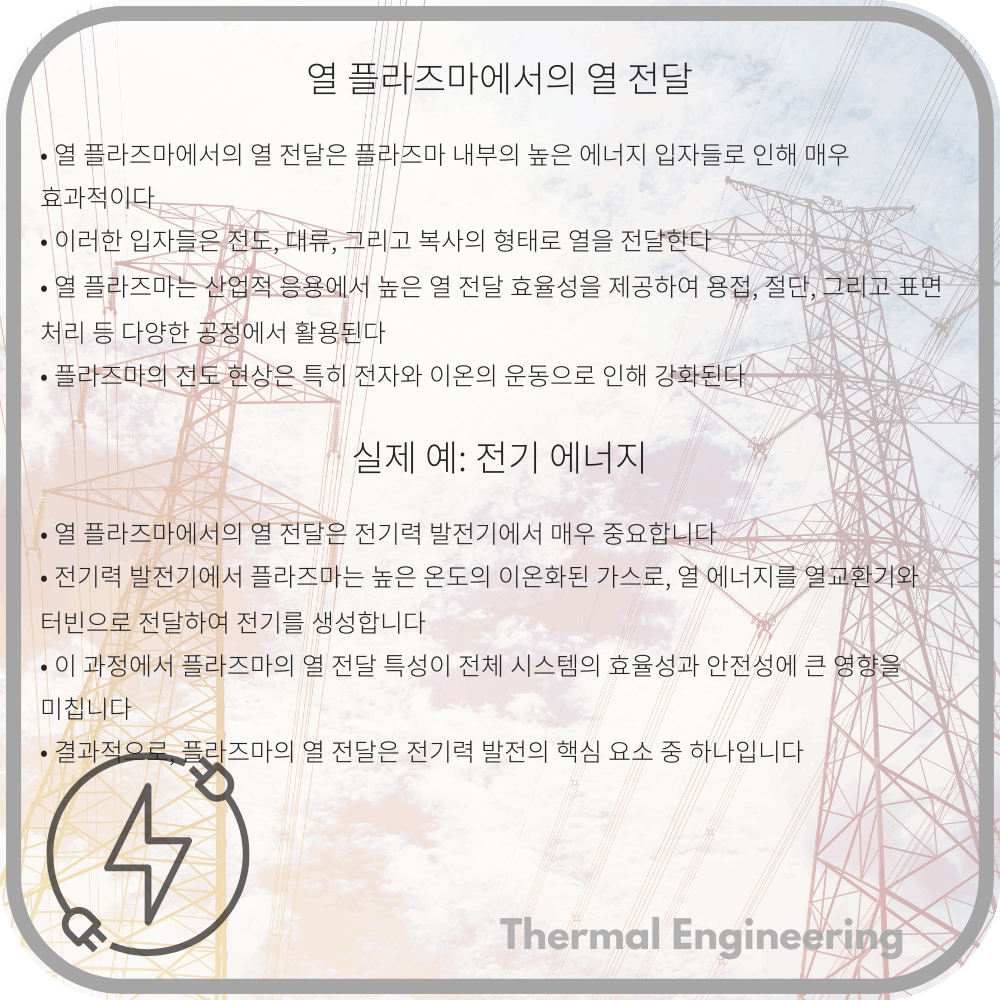 열 플라즈마에서의 열 전달