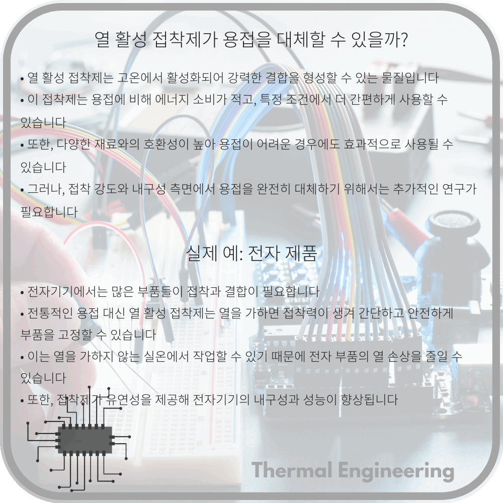 열 활성 접착제가 용접을 대체할 수 있을까?