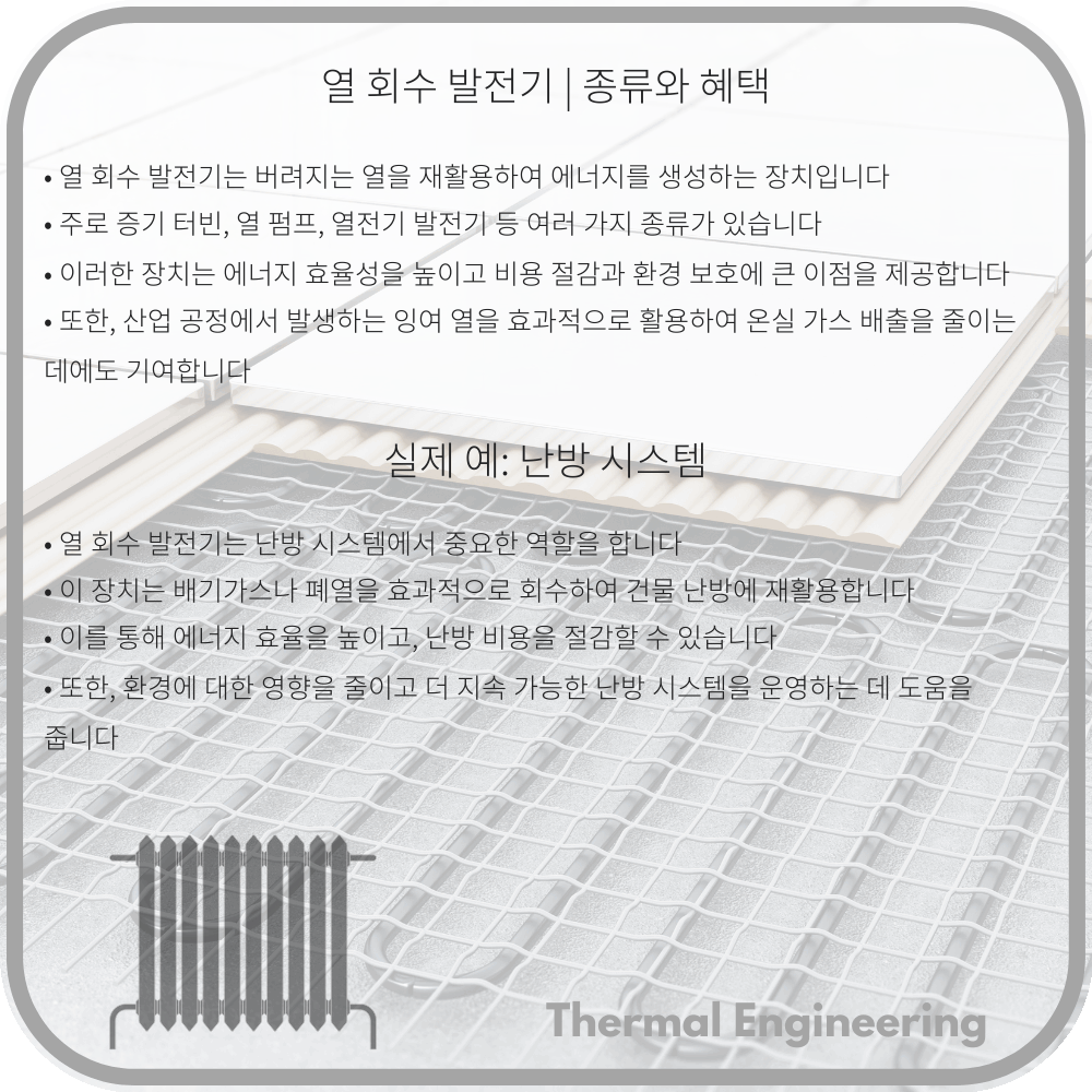 열 회수 발전기 | 종류와 혜택