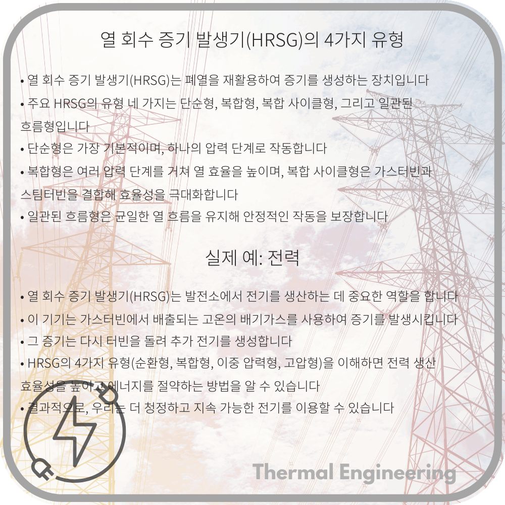 열 회수 증기 발생기(HRSG)의 4가지 유형