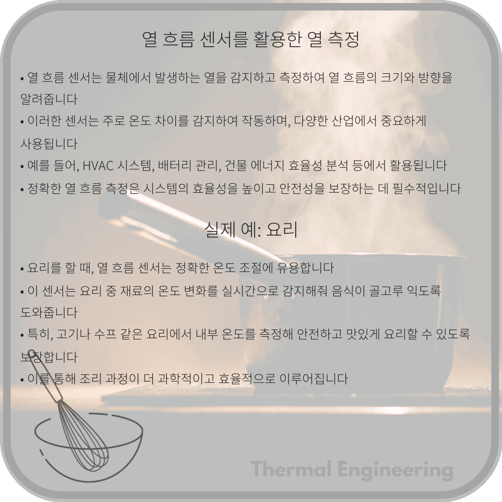 열 흐름 센서를 활용한 열 측정