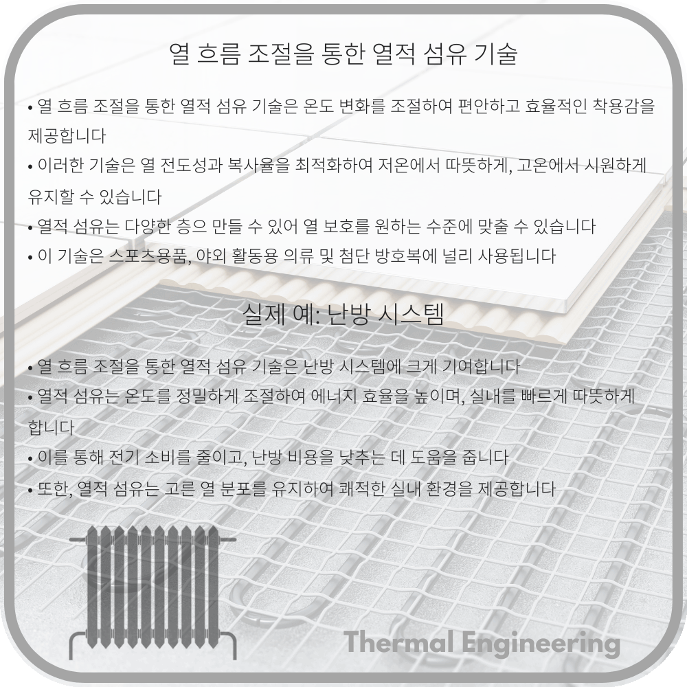 열 흐름 조절을 통한 열적 섬유 기술