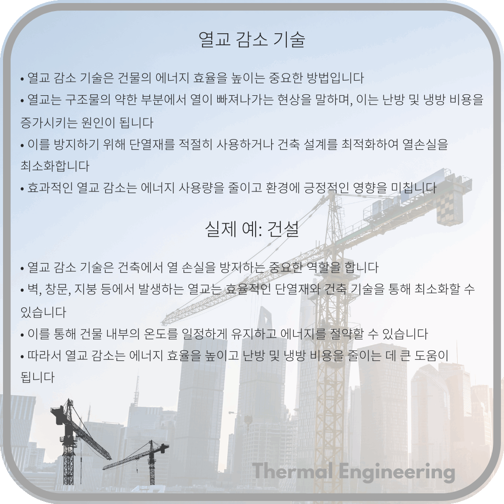 열교 감소 기술