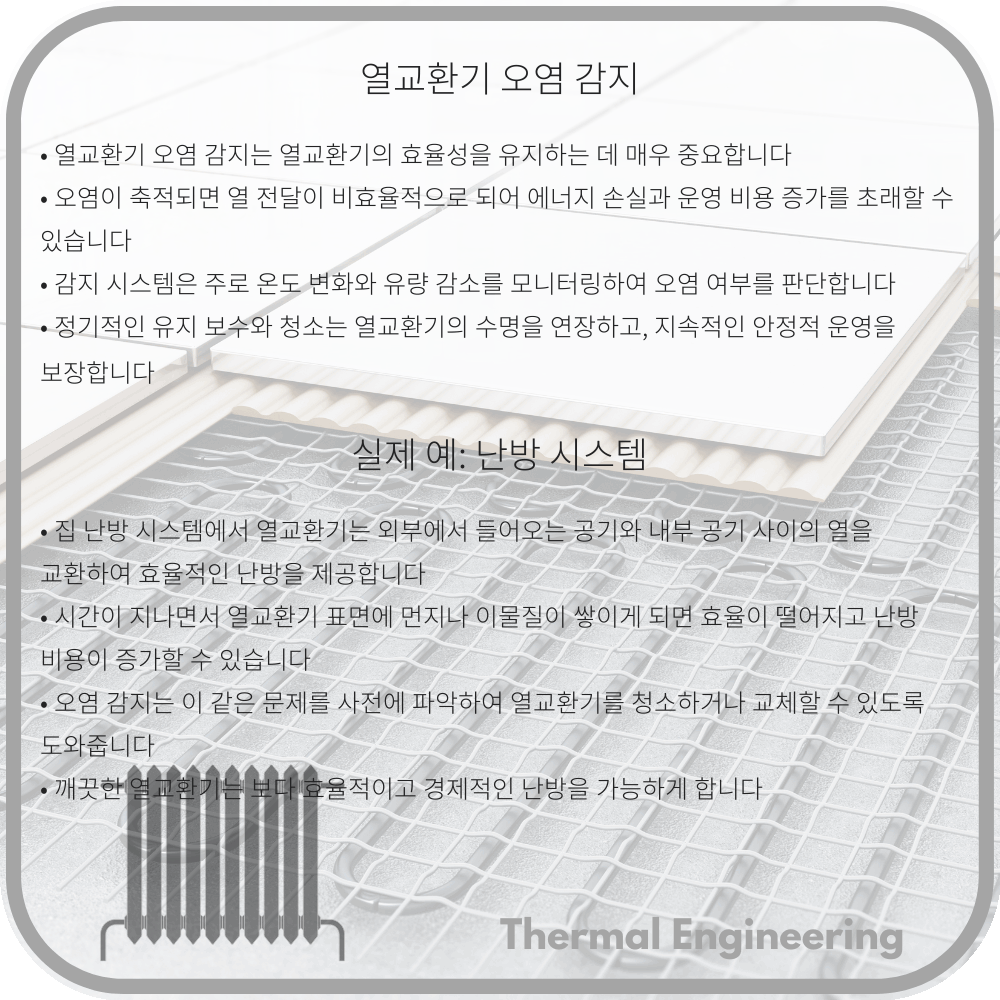 열교환기 오염 감지