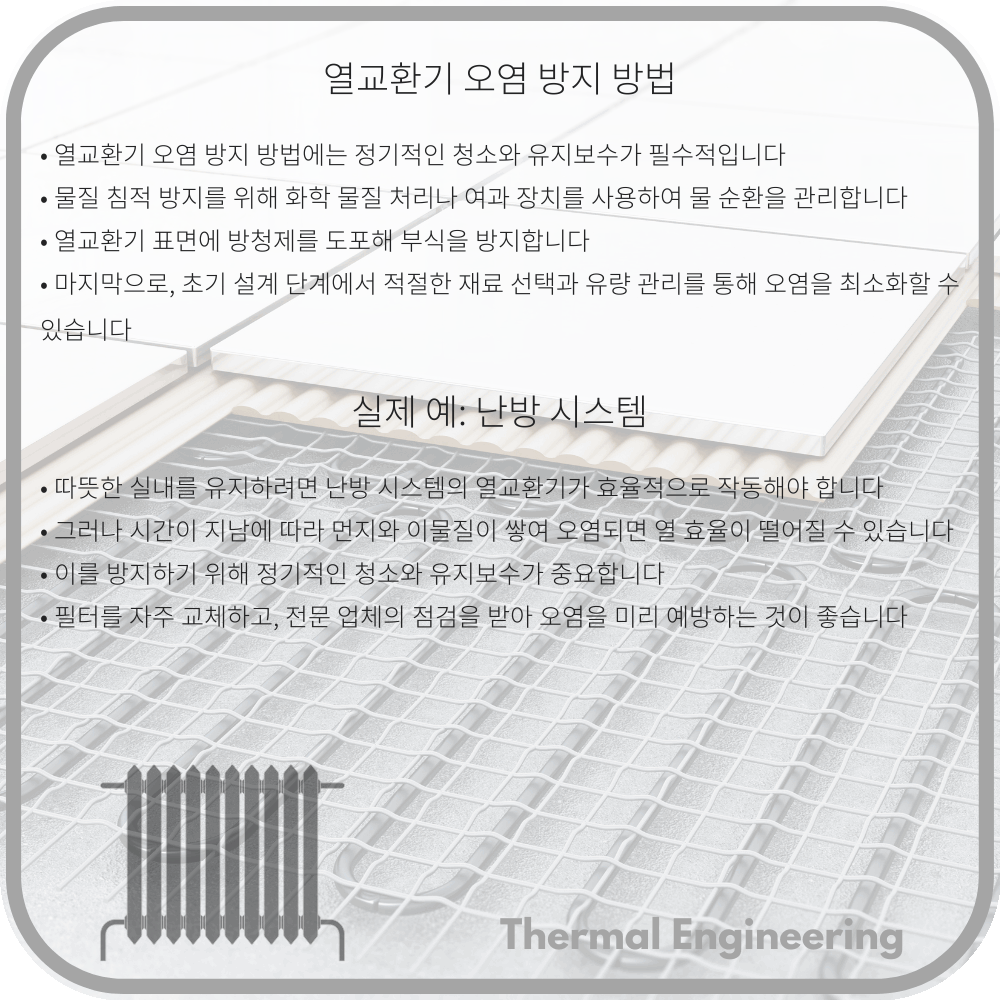 열교환기 오염 방지 방법