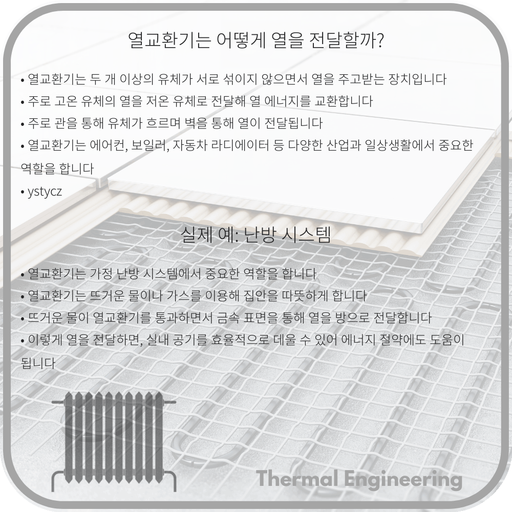 열교환기는 어떻게 열을 전달할까?