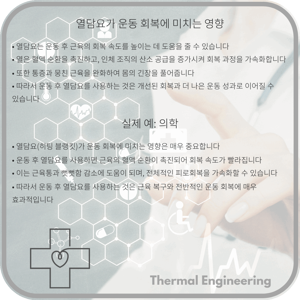 열담요가 운동 회복에 미치는 영향